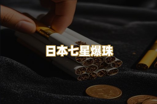 日本七星爆珠