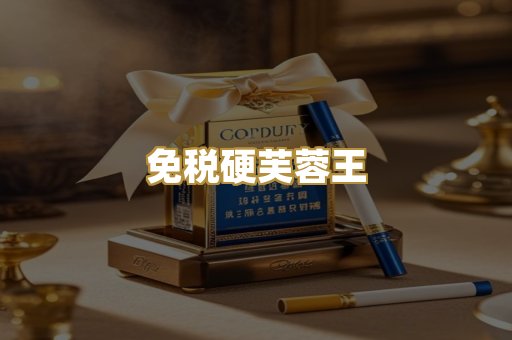 免税硬芙蓉王