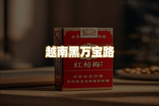 越南黑万宝路