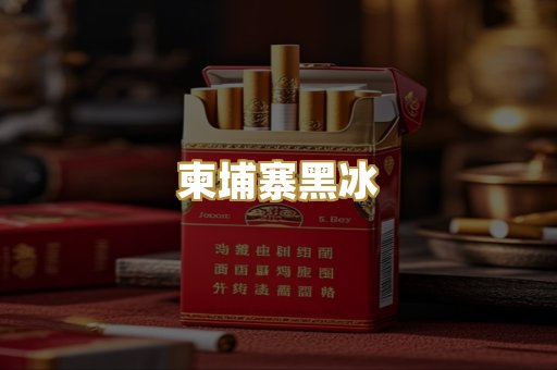 柬埔寨黑冰